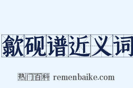歙砚谱近义词是什么意思的图片